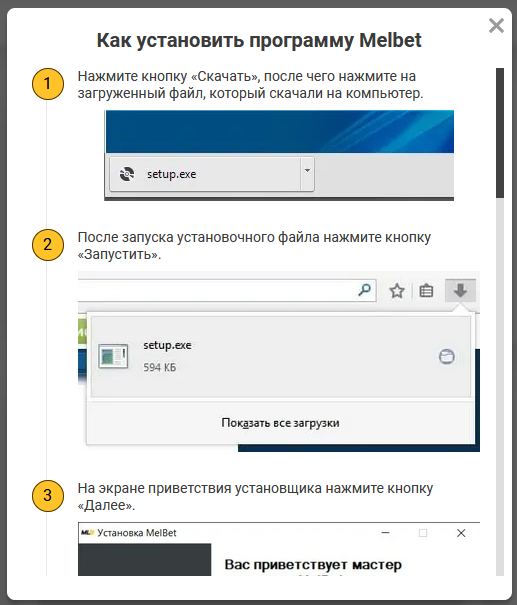 Скачать Melbet на компьютер — установка для Windows